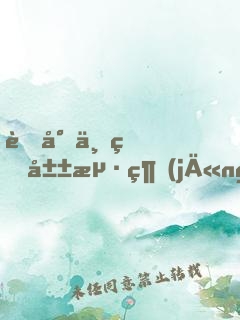 舌尖上的山海經(jīng)！